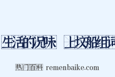 生活的况味·上坟船组词是什么意思的图片